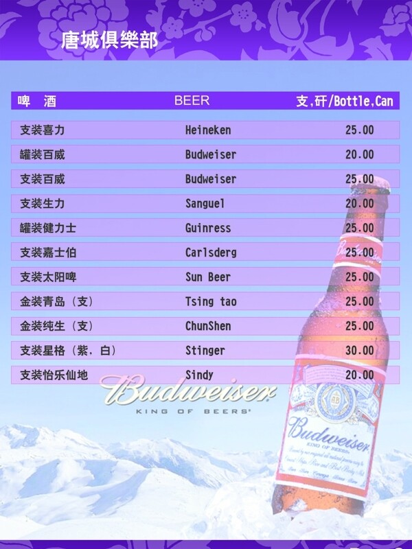 塘城俱乐部酒水牌图片