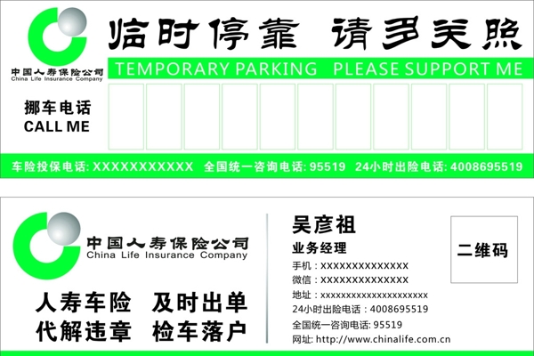 中国人寿广告停车卡
