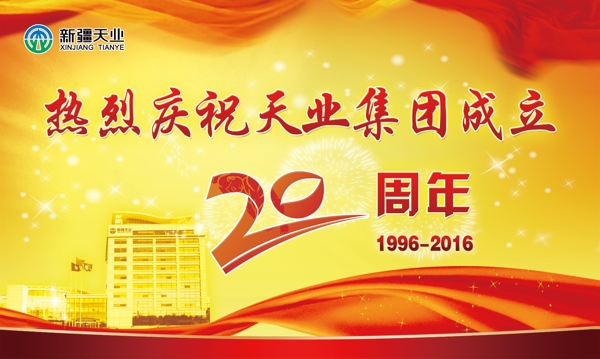 天业成立20周年图片