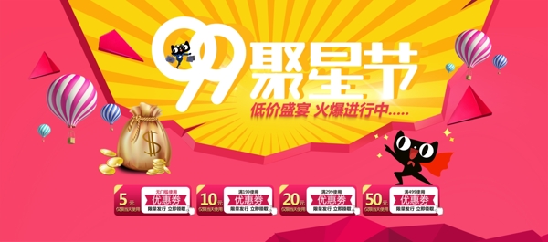 天猫淘宝京东电商99聚星节海报banner促销模板