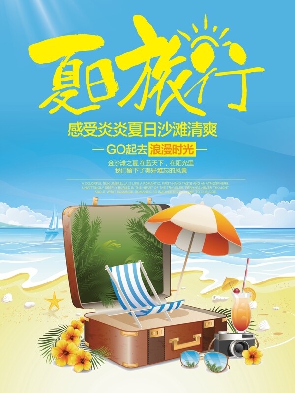 夏季海滩旅游海报