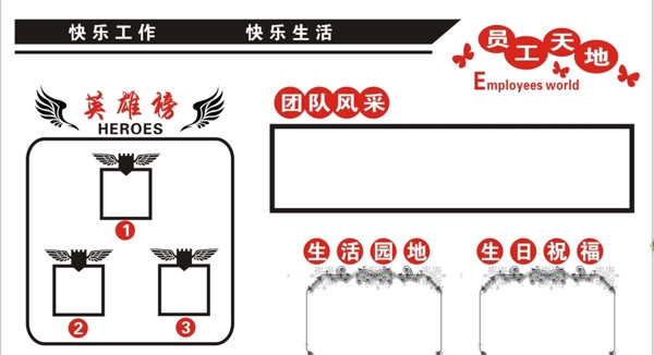 英雄榜员工天地公告栏