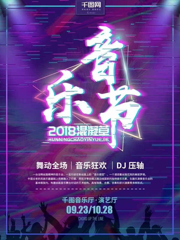 抖音故障风2018混凝草音乐节海报