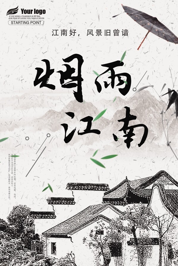 水墨中国风烟雨江南旅游宣传海报