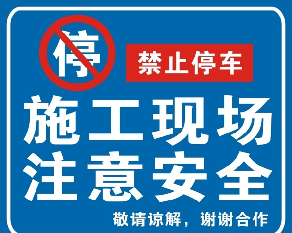 施工警示图