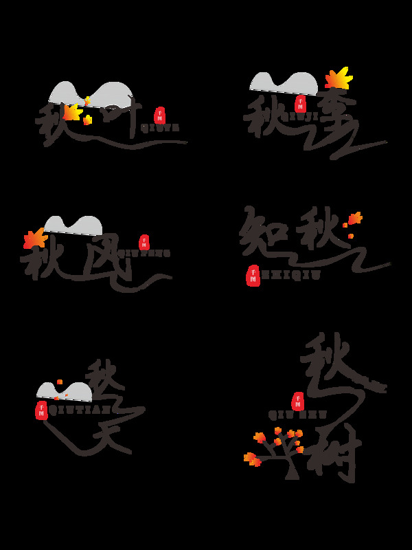 秋天艺术字系列套图