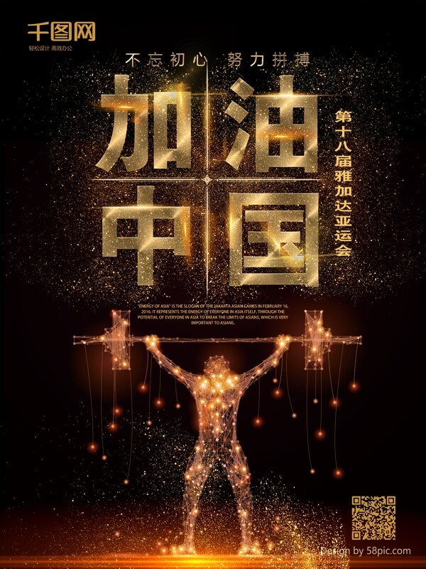 黑金风加油中国亚运会宣传海报