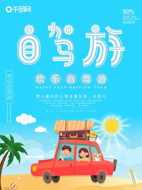 小清新欢乐自驾游海报