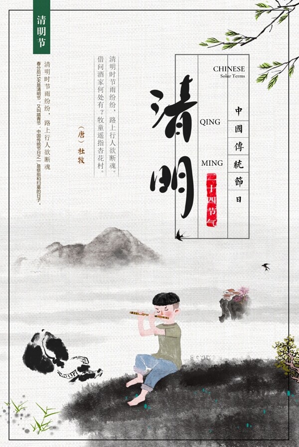 中国传统节日清明节海报