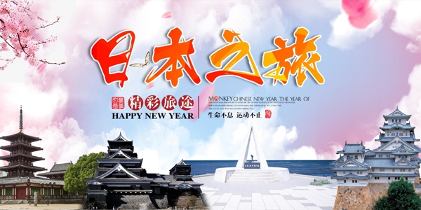 日本之旅宣传海报