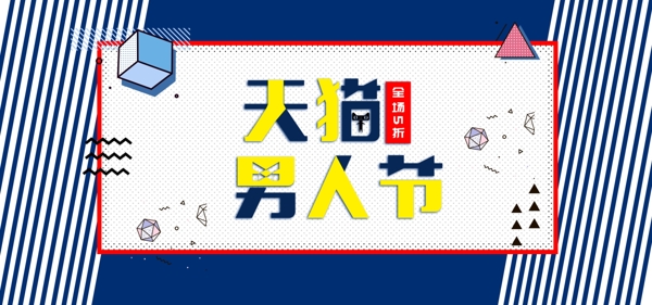天猫男人节男士用品蓝色系节日全屏海报