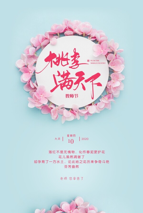 感恩教师节