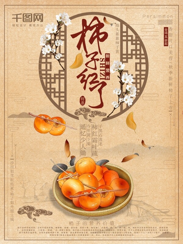 柿子红了新鲜营养简约中国风海报设计