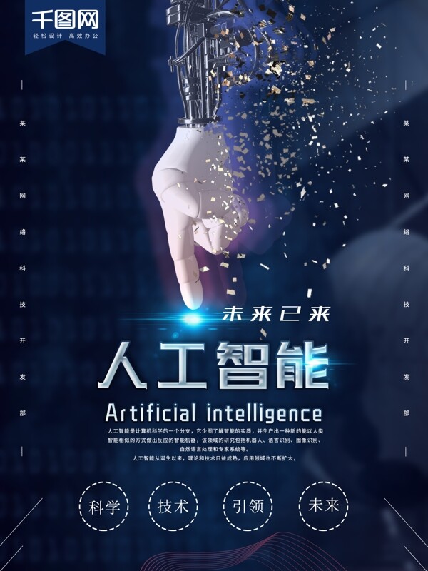 大气深蓝未来科技感人工智能宣传海报