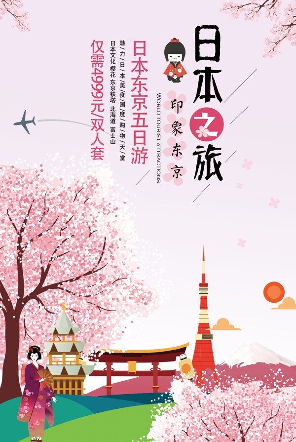 日本旅游旅行社海外游海报