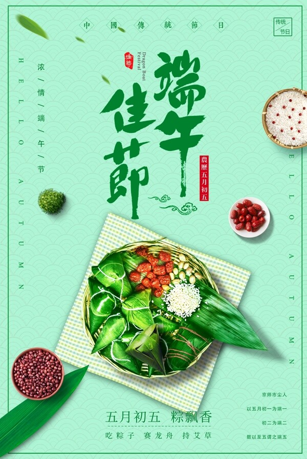 2018中国传统节日简约端午佳节海报
