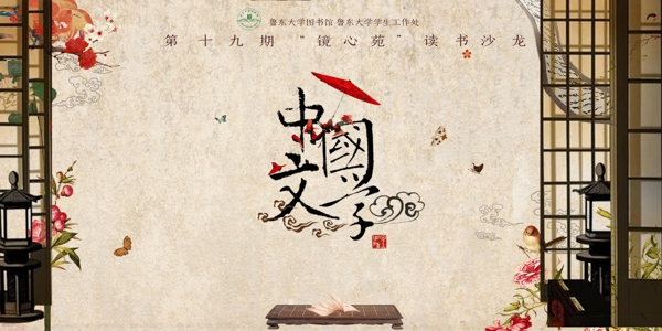 大学读书沙龙中国文学社团活动宣传展板