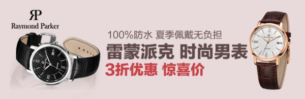 淘宝钻展促销广告图片雷蒙派克手表