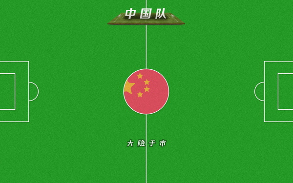 世界杯中国队