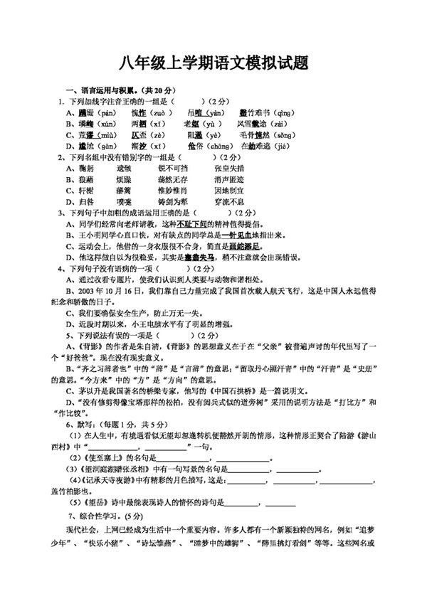 语文人教版八年级上学期语文模拟试题