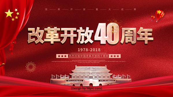 红色喜庆金字庆祝中国改革开放40周年展板