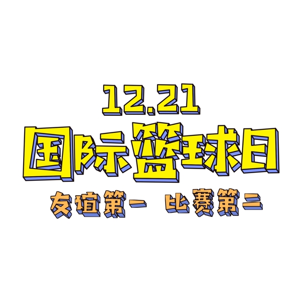 1212国际篮球日立体字设计