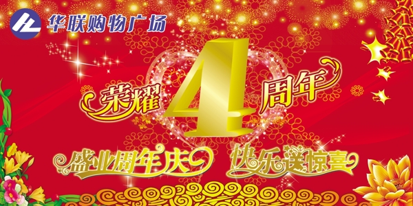 华联4周年庆展板图片