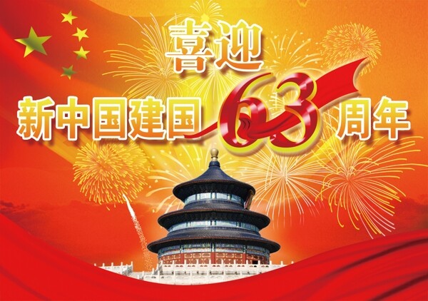 喜迎新中国建国63周年图片