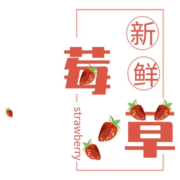 新鲜草莓红色字体元素