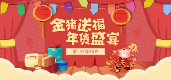 猪年春节喜庆年货Banner