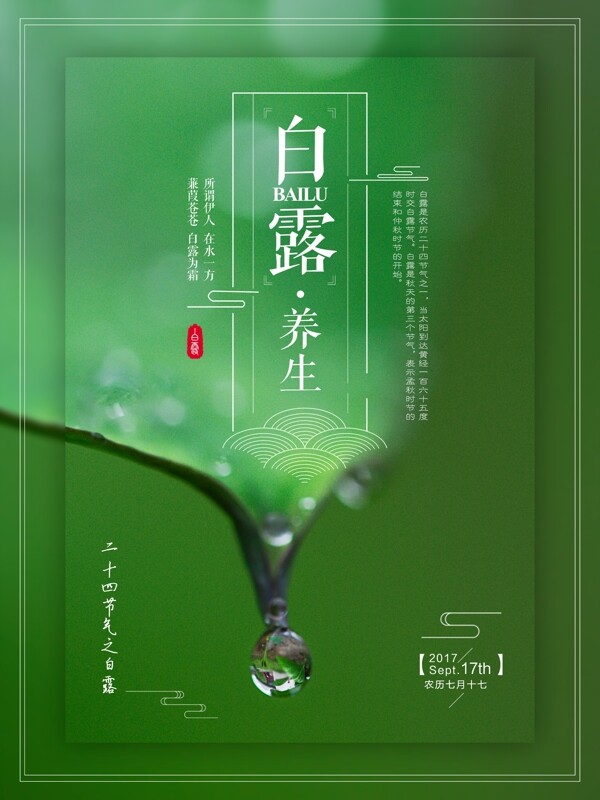 中国传统二十四节气之简约白露节气海报设计