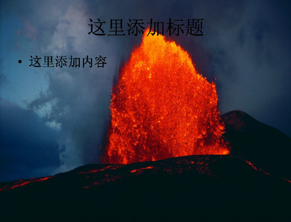 壮观火山爆发高清1420