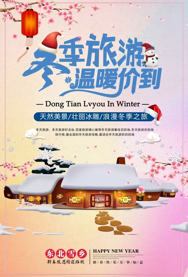 冬季旅游广告