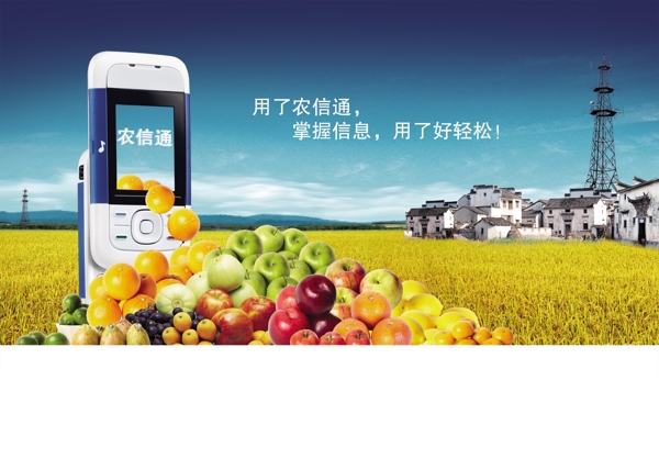龙腾广告平面广告PSD分层素材源文件中国移动业务农信通手机水果丰收