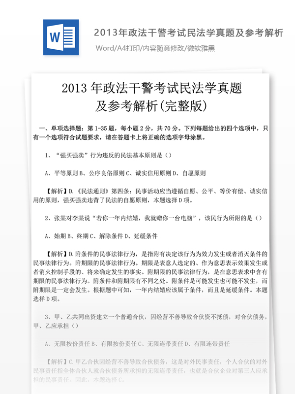 2013年政法干警考试民法学试卷文库题库