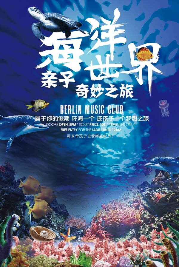 海洋海底世界宣传海报设计