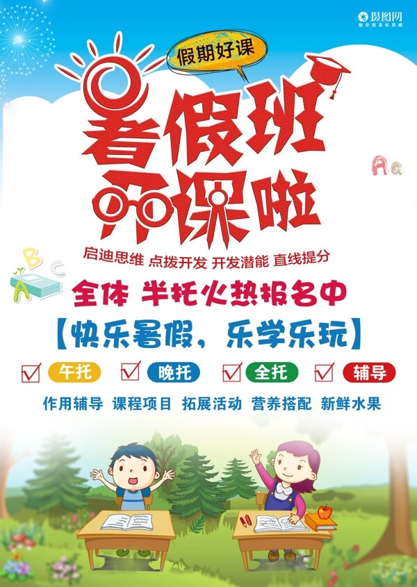 暑假班开课招生宣传单