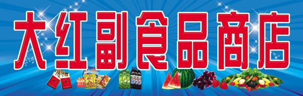 大红副食品商店牌匾图片