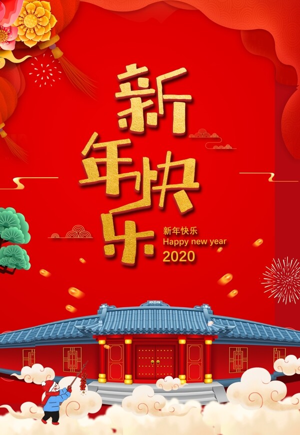 新年快乐鼠年大吉2020