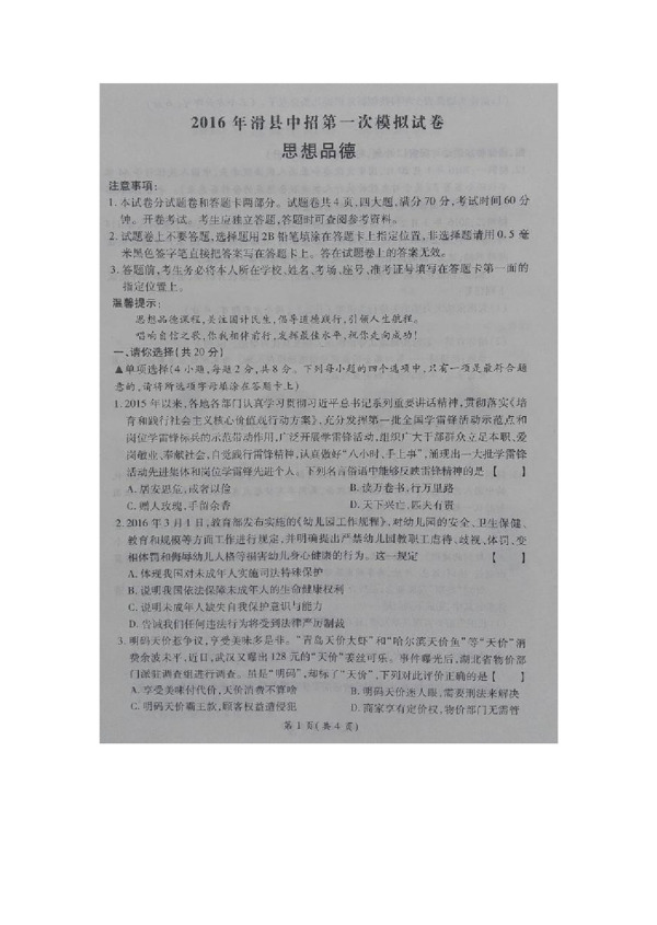 中考专区思想品德河南省滑县九年级下学期中招第一次模拟考试思想品德试题