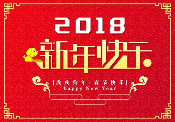 2018新年快乐喜庆海报