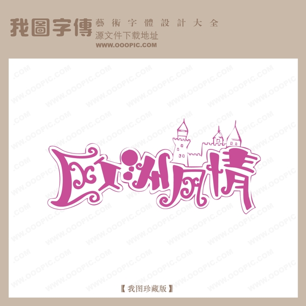 欧洲风情字体设计艺术字设计中文现代艺术字