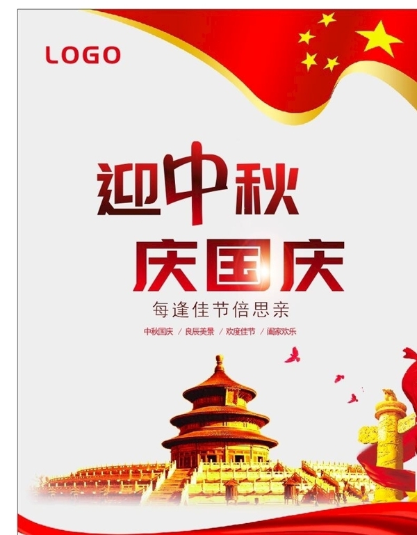 中秋庆国庆红色背景矢量图宣传