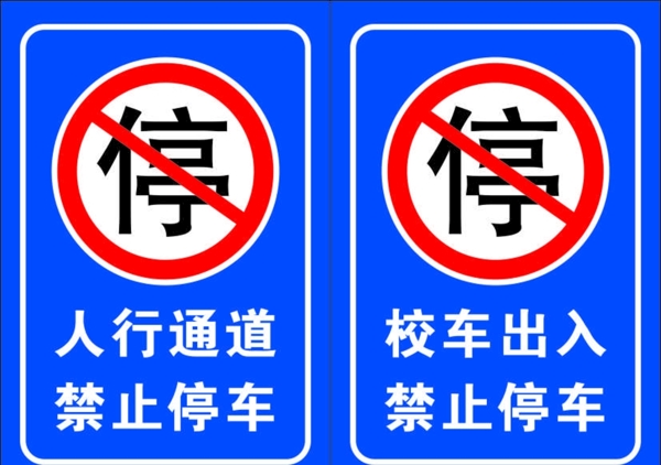 禁止停车