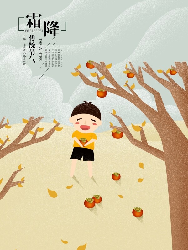 插画霜降柿子树手绘海报