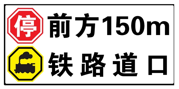 铁路路口高速牌子