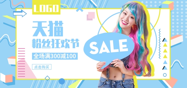 天猫粉丝节孟菲斯电商banner