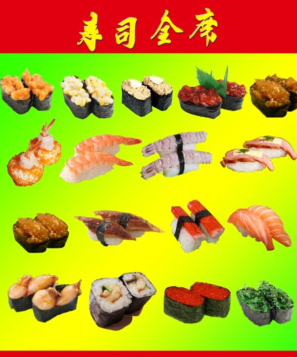 寿司全席图片