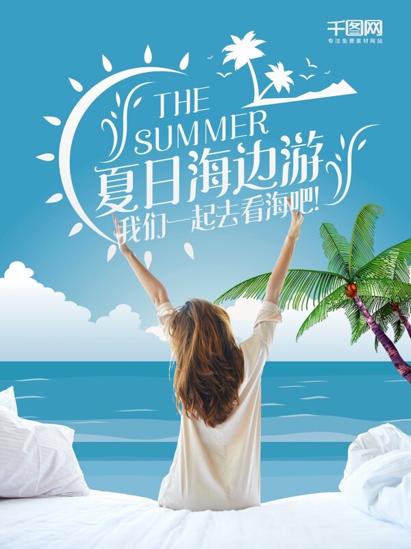 创意起床清新蓝色夏天海边旅游旅行三日游海报