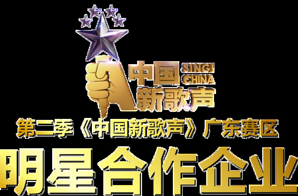 中国新歌声广东赛区明星企业金属字质感